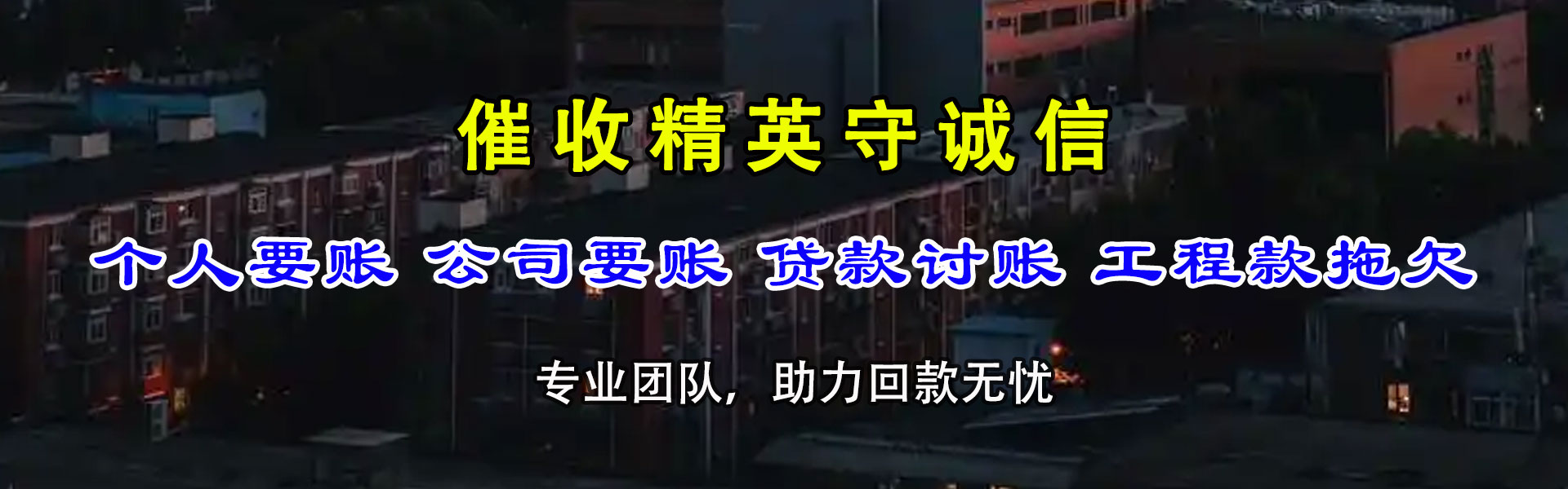 从化讨债公司